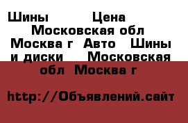 Шины  Toyo › Цена ­ 21 000 - Московская обл., Москва г. Авто » Шины и диски   . Московская обл.,Москва г.